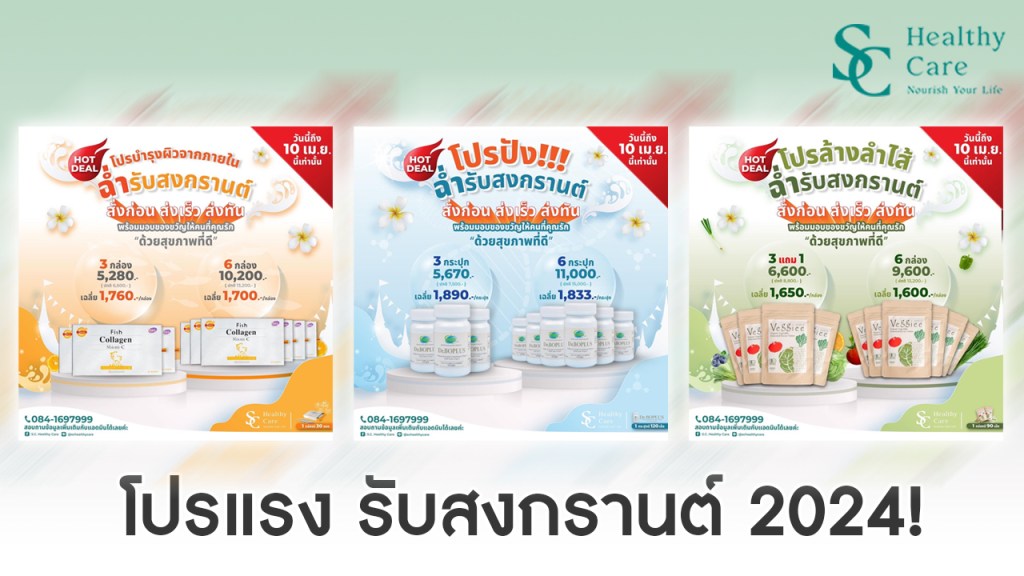 Dr.BOPLUS, Veggiee, Fish Collagen Shiom C โปรปัง สั่งก่อน ส่งเร็ว ส่งทันวันสงกรานต์ ส่งฟรี! -10 ม.ย. 67&nbsp;เท่านั้น