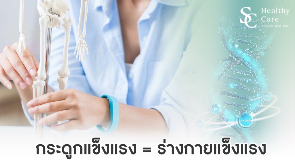 กระดูกดี ทำให้สุขภาพองค์รวมร่างกายดีขึ้นได้อย่างไร?