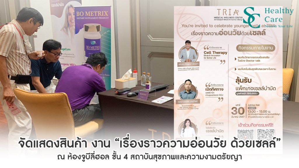 S.C. Healthy Care ออกบูธผลิตภัณฑ์ BO METRIX พร้อมบริการตรวจวัดมวลกระดูกฟรีที่ งานเรื่องราวความอ่อนวัย ด้วยเซลล์ สถาบันสุขภาพและความงามตรัยญา